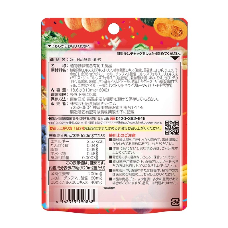 ISDG Diet Hot酵素サプリメント 121種類野菜や果物 酵母＆麹 発酵凝縮 フォルスコリ L-カルニチン 金時ショウガ酵素 配合