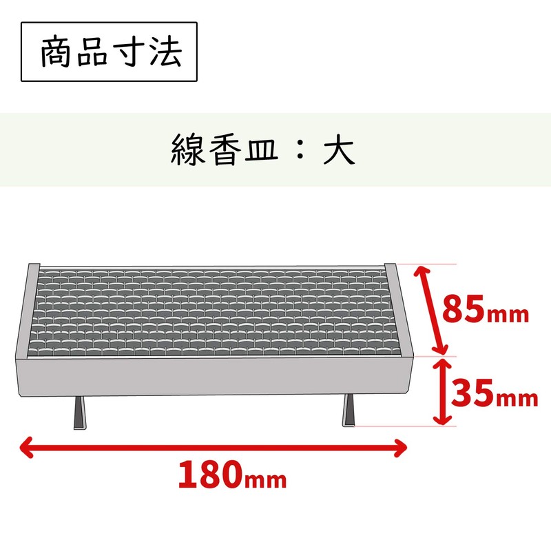【お墓用】線香皿 横置き型 大サイズ お墓を汚さないステンレス製 家名シール付き STクラフト STL