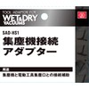 SK11 SAD-HS1 Dust Collector Connection Adapter