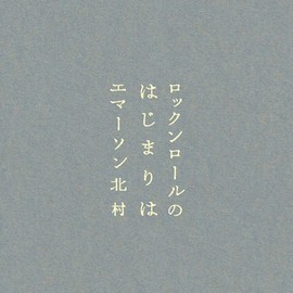 ロックンロールのはじまりは (紙ジャケット仕様 / エッセイ封入)
