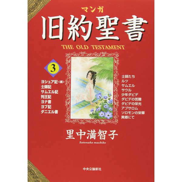 マンガ旧約聖書３ - 士師記　サムエル記　列王記　ダニエル書他