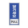 Owner Clan Epoxy Sign Guide "Pull" Vertical Type 1802 / 에폭시 표지판 안내표시 당기세요 세로형 1802
