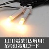 [SOLD AS Each] 仏壇 LED (3 V) Solenoid Brand "Worse Fingers V" At Emperor chao-lieh of Light 篭球 (2 Pieces) Cord 55 in