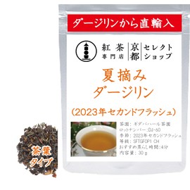 Summer Picked Darjeeling Tea Leaf; 2023 Second Flash; Gidapahar Tea Garden DJ-60 SFTGFOP1 CH; Tea Specialty Shop Kyoto Select Shop; Tea Leaves 1.1 oz (30 g)