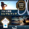 Poisson Salt Dedicated Treble Hook, Triple Hook, MH, Third-Party Salt