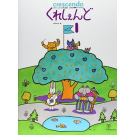 ピアノレッスンと共に進む こどもの楽典ワークブック くれしぇんど(1)