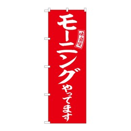 Noboriyakobo SNB-6108 Morning Red White Characters W600 x H1800 mm 1 Piece 3-way Three Roll Pongee Prosperous Business Made-to-Order Product