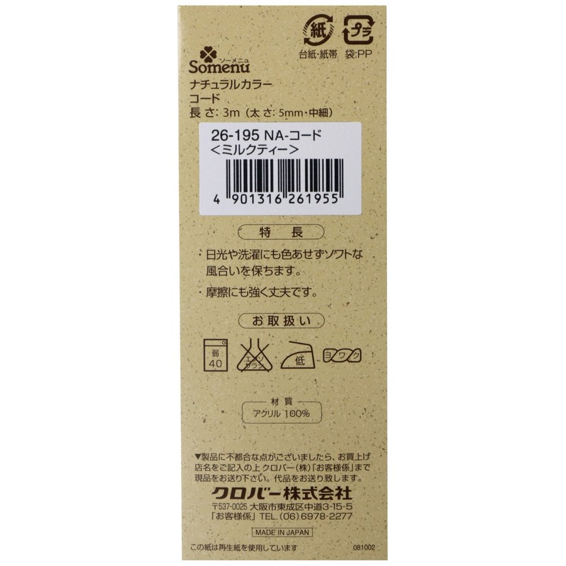 Clover ナチュラルカラー コード 3m巻 ミルクティー 26-195