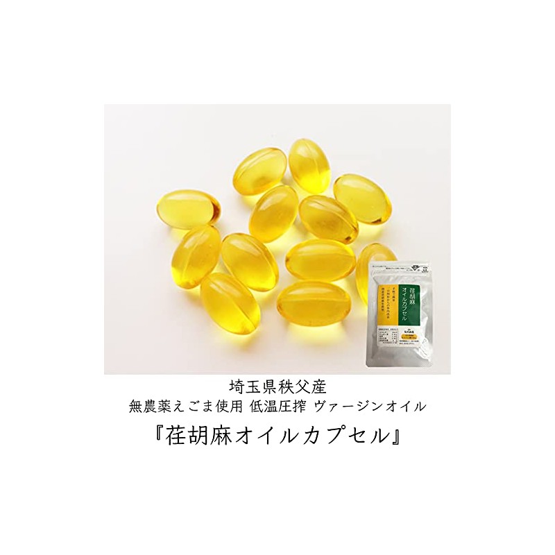 【 国産 無農薬 えごま 荏胡麻屋 】 荏胡麻 オイルカプセル 1袋15日分(4粒／日)｜60粒／袋 オメガ3