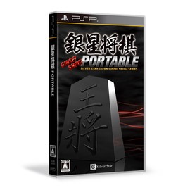 銀星将棋 PORTABLE