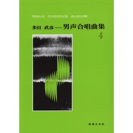 多田武彦 男声合唱曲集(4)