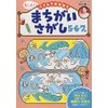 まちがいさがし 5・6・7歳 (もっと! パズルでまなぼう)