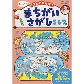 まちがいさがし 5・6・7歳 (もっと! パズルでまなぼう)
