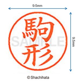 シャチハタ 印鑑 ハンコ ネーム9 XL-9 印面9.5ミリ 駒形