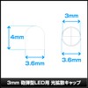 Kaito Denshi OptoSupply Green OS-CAP-3MK-1 Light Diffusion Cap for 3mm
