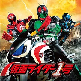 仮面ライダー45周年記念超大作 仮面ライダー1号 サウンドトラック