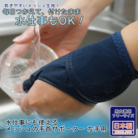 O-ku 80043700 Mesh Wrist Support for Water Work, Left Hand, Unisex, Made in Japan, Tendonitis, Fixed, Muscle Training, Thin, For Children, Sports, Breathable, Women's, Corrective Goods, Thin, Pain