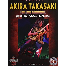 マイナス・ワンCD付 高崎 晃 / ギター・カラオケ