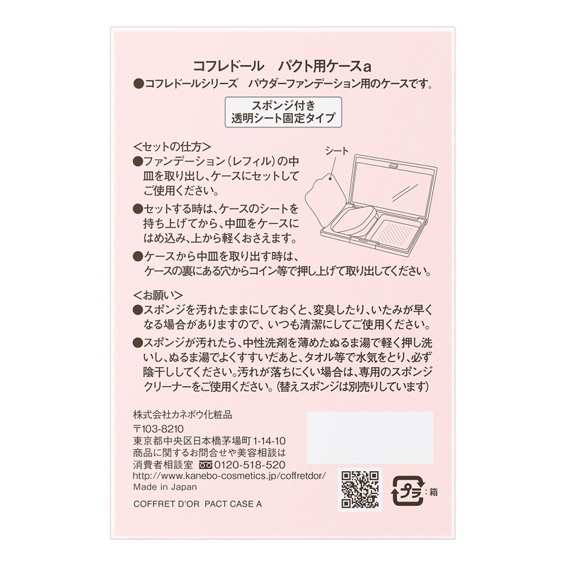 コフレドール パウダーファンデーション用 ケース