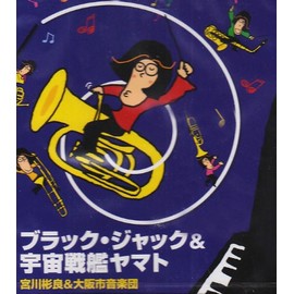 ブラック・ジャック&宇宙戦艦ヤマト 宮川彬良&大阪市音楽団