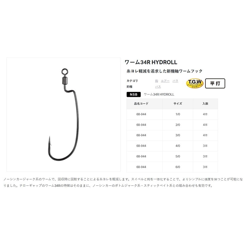 Gamakatsu TGW Worm 34R HYDROLL NSB #5/0 68-944 Rose