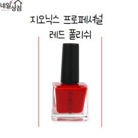 Geonyx Professional Nail Lacquer Test, Red, 17ml, 1 Piece / 지오닉스 프로페셔널 네일래커 시험용, 레드, 17ml, 1개