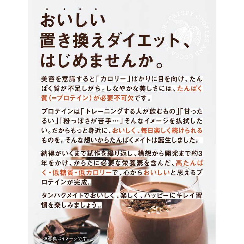 タンパクメイト 美味しい プロテイン ココア味 置き換え ダイエット ホエイ ソイ ビタミン ミネラル