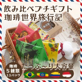 [Coffee Gift] Basket Coffee Round the World Travel 13 Cups Drink Comparison Set, Platinum Blend, Colombia, Ethiopia, Indonesia, Brazil, Drip Type, Gift, Coffee, Luxury