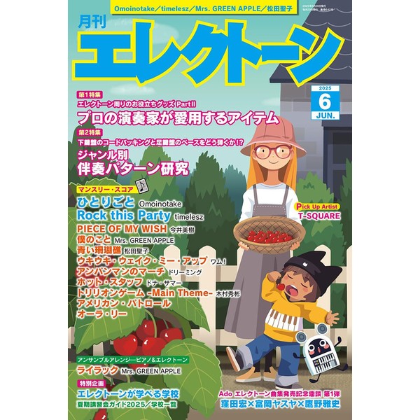 月刊エレクトーン2025年6月号
