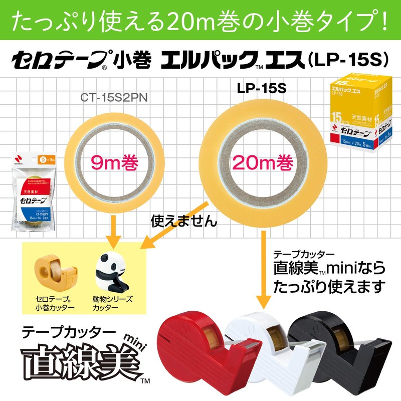 ニチバン セロテープ 小巻 エルパックエス 5巻入 15mm×20m LP-15S