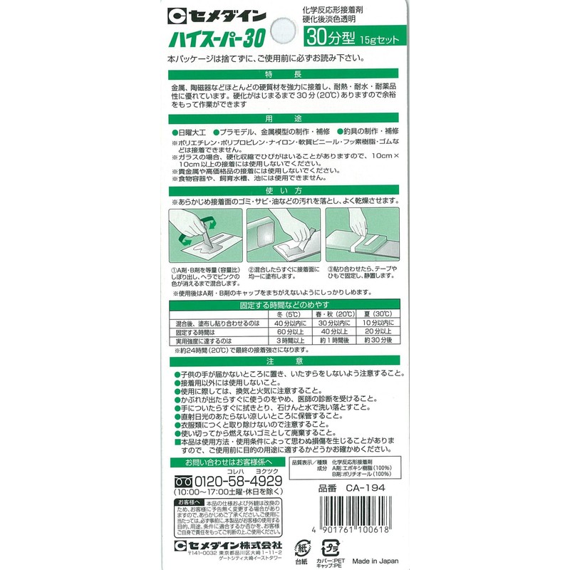 セメダイン 30分硬化型エポキシ系接着剤 ハイスーパー30 P15gセット CA-194