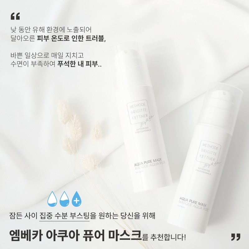 Mbeca Aqua Pure Mask 150ml+Sample Set / 엠베카 아쿠아 퓨어