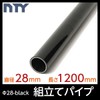 NTY NTY-1200-BL Black Pipe, Diameter 1.1 inches (28 mm), Length