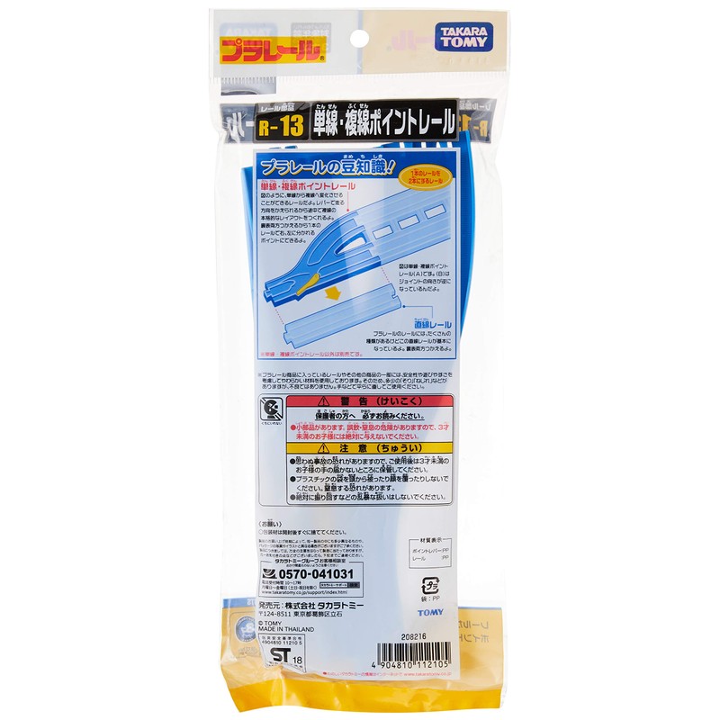 Plarail R-13 Single Wire, Double Line Point Rail (1 of