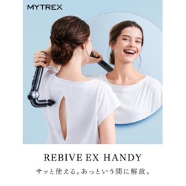 TVCM放映中！小松菜奈さん出演【医療団体推奨】MYTREX マイトレックス REBIVE EX HANDY ハンディガン 筋膜リリースガン ギフト プレゼント リバイブ イーエックス ハンディ MT-RBEH24 (ホワイト)