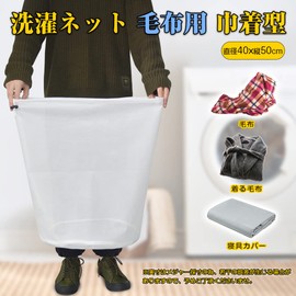 J.K.T Laundry Net for Futons, Extra Large, Cylindrical, Drawstring Type, Diameter 19.7 x Height 23.6 inches (50 x 60 cm), Fine Mesh, Laundry Net, Machine Washable, Tumble Dryer, Comforter, Bed Pad, Protects Bedding, 1 Piece