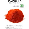 Kamakura Spices: Organic Paprika Powder, 8.8 oz (250 g), Commercial