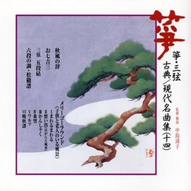 箏・三弦 古典/現代名曲集(十四)
