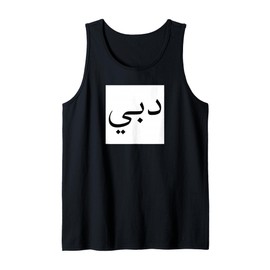 Dubai in Arabic Script UAE Souvenir Vintage Travel Tank Top