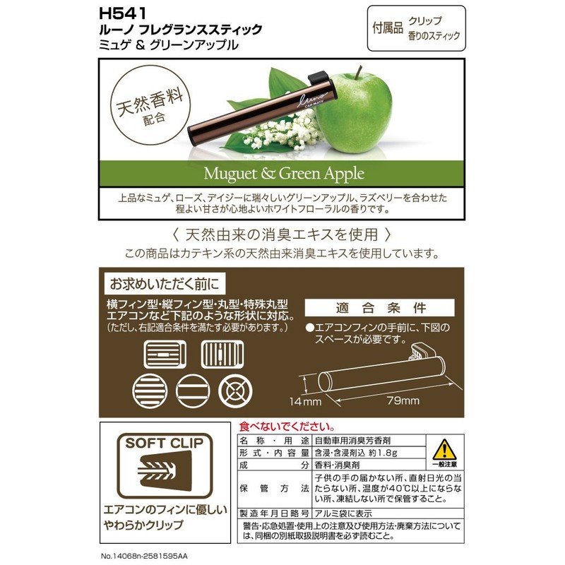 カーメイト(CARMATE) 車用 消臭芳香剤 ルーノ フレグランス スティック エアコン取付 ミュゲ&グリーンアップル 12g H541