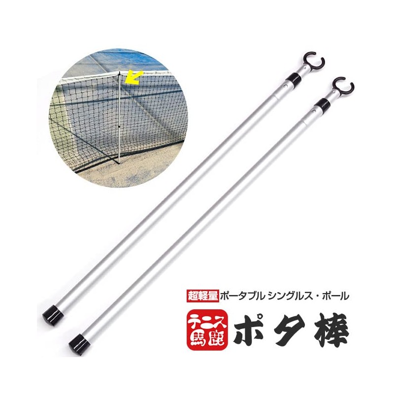 Tennis Idiot Ultralight Portable Singles Pole "Pota Stick" Pair of