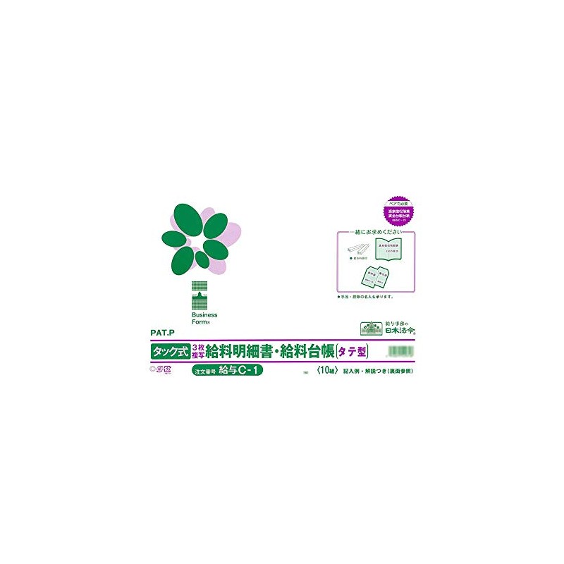 給与 Ｃ-1／タック式給料明細書・給料台帳