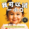 我可以试一小口 I Can Try One Little Bite: 受欢迎的蒙特梭利风格绘本 - 专为挑食期的小嘴巴和勇敢的尝试而写