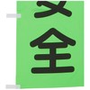グリーンクロス 蛍光グリーンのぼり旗 GN7 交通安全 1148600607