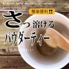 Sunpudo Tea Powder | Roasted Tea Powder | Quickly Melts