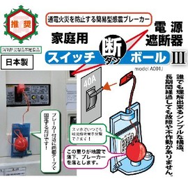 Household Power Shut-off: Compatible with embedded breakers, Switch Disconnect Ball III (Secondary Disaster Prevention Supplies during Large Earthquakes)