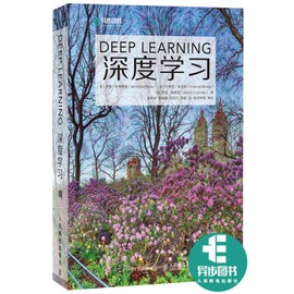 深度学习(人工智能算法，机器学习奠基之作，AI圣经 AI圣经 Deep Learning中文版 长期位居美国亚马逊人工智能和机器学习类图书榜首)