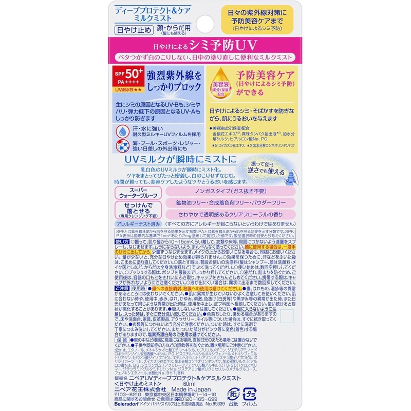 ニベアUV ディープ プロテクト＆ケア ミルクミスト 60ml + ジェル 80g 各種1個セット 日焼け止め