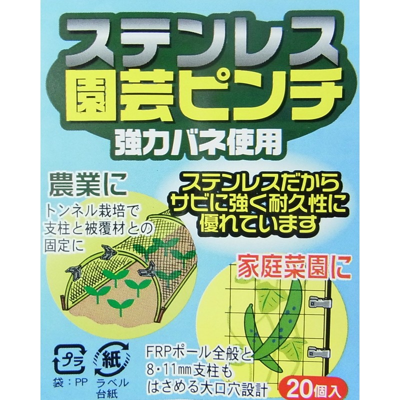 hanaoka Stainless Steel Gardening Pinch 20 Pack φ For 8