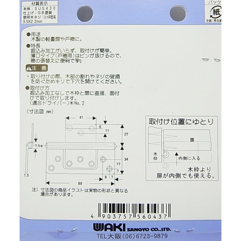 和気産業(Waki Sangyo) ステンフラッシュ丁番 89mm GB VF-043